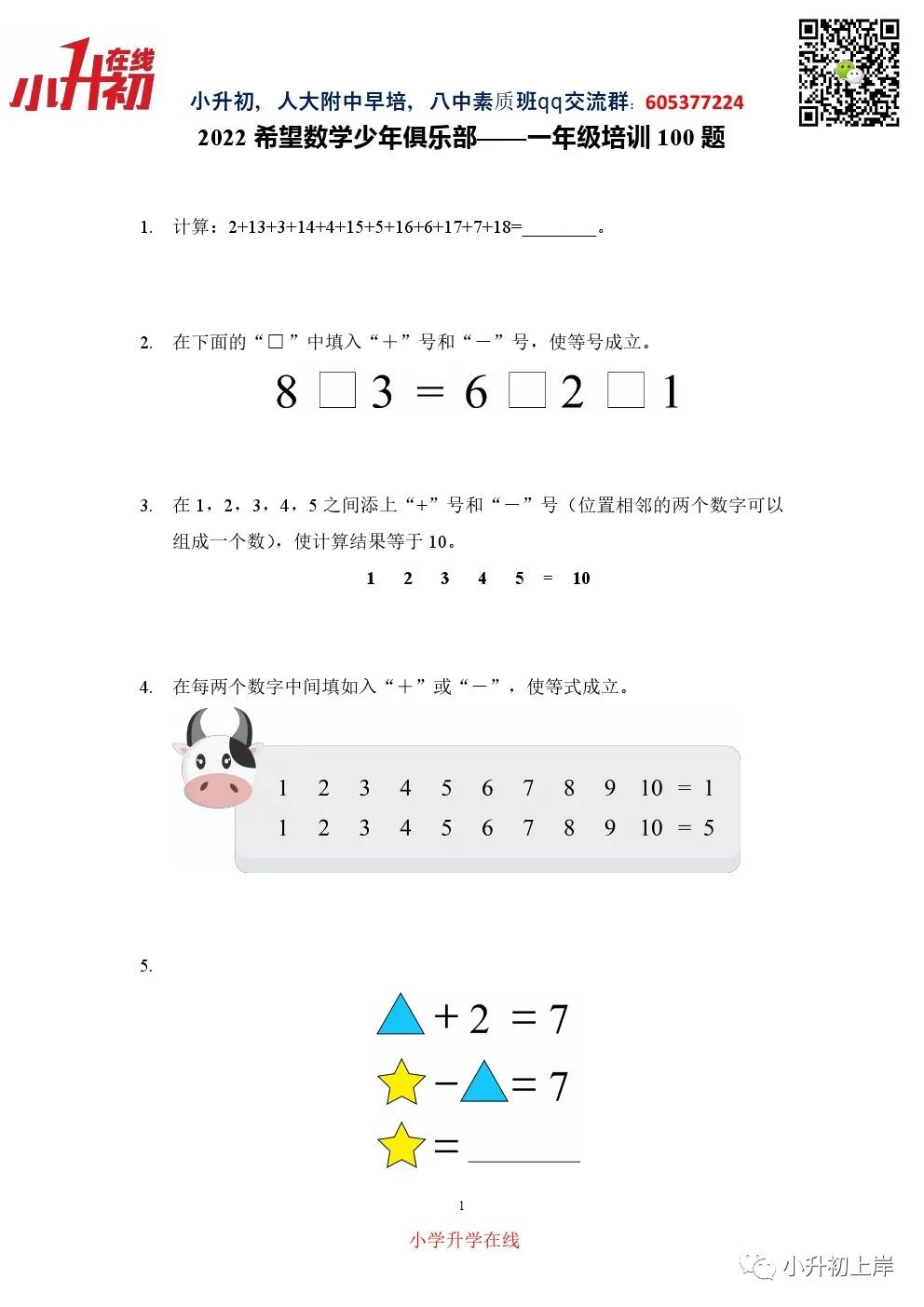 2022年希望数学100道培训题（试题版+解析版）-1年级
