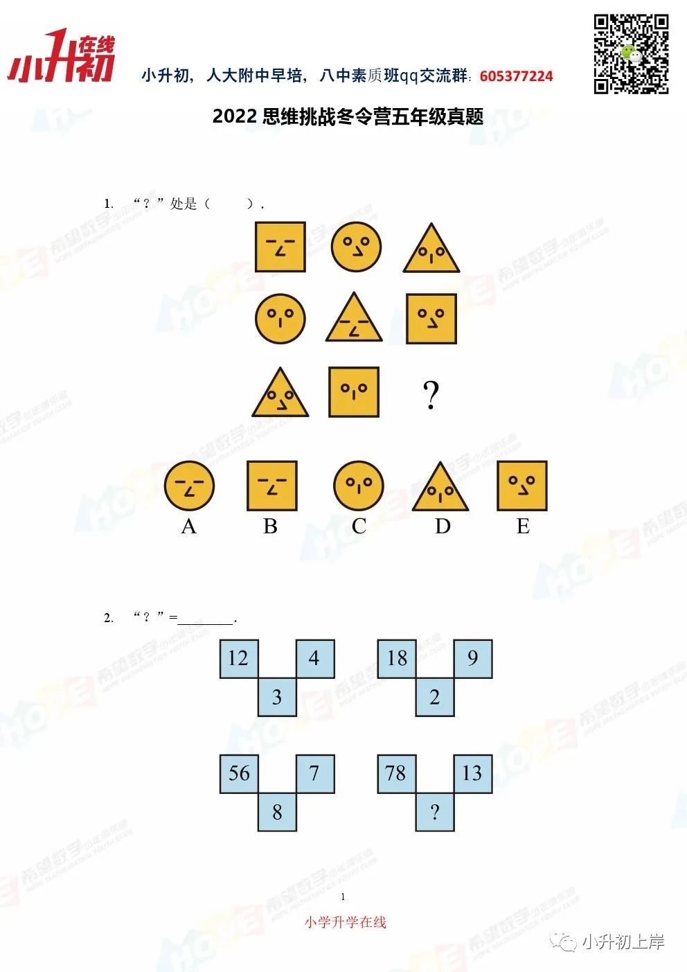 2022-1-24思维挑战冬令营5年级试题及答案
