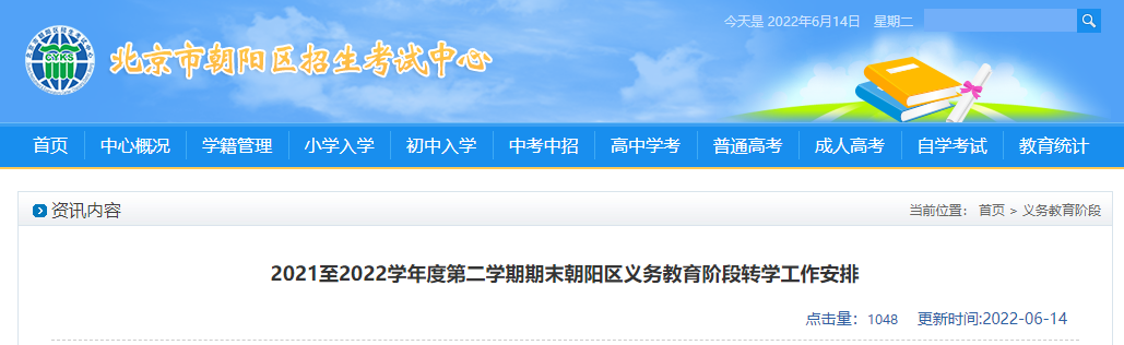部分年级不予办理！北京朝阳、丰台2022中小学转学安排出炉！