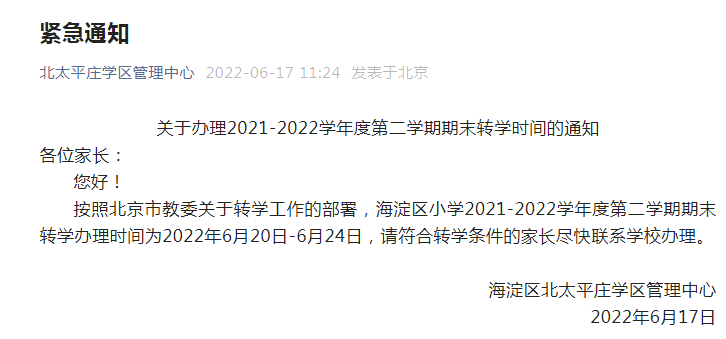 新动态！海淀一学区发布2022年暑假前小学转学通知！速看