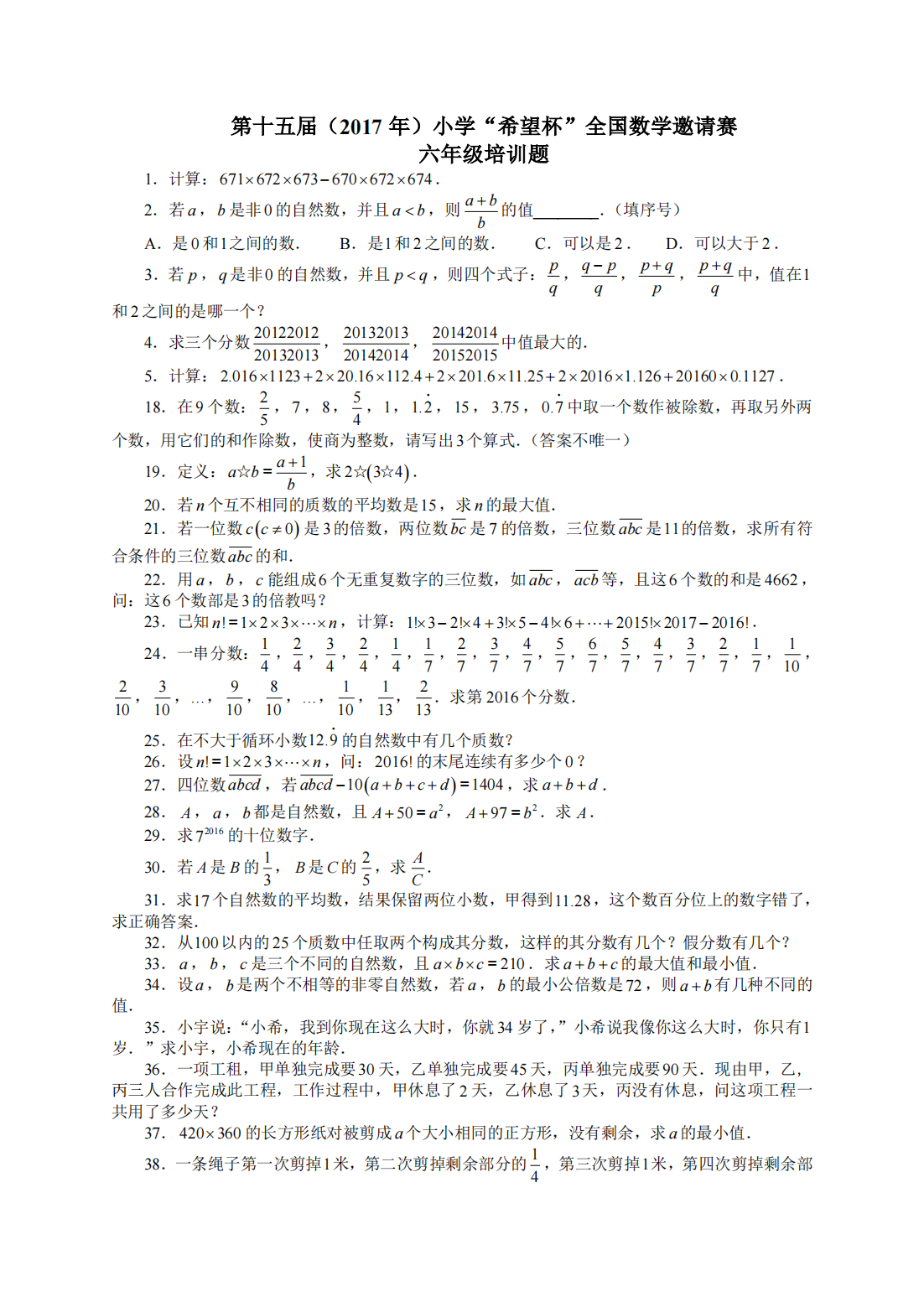 第十五届（2017 年）小学“希望杯”全国数学邀请赛六年级培训题