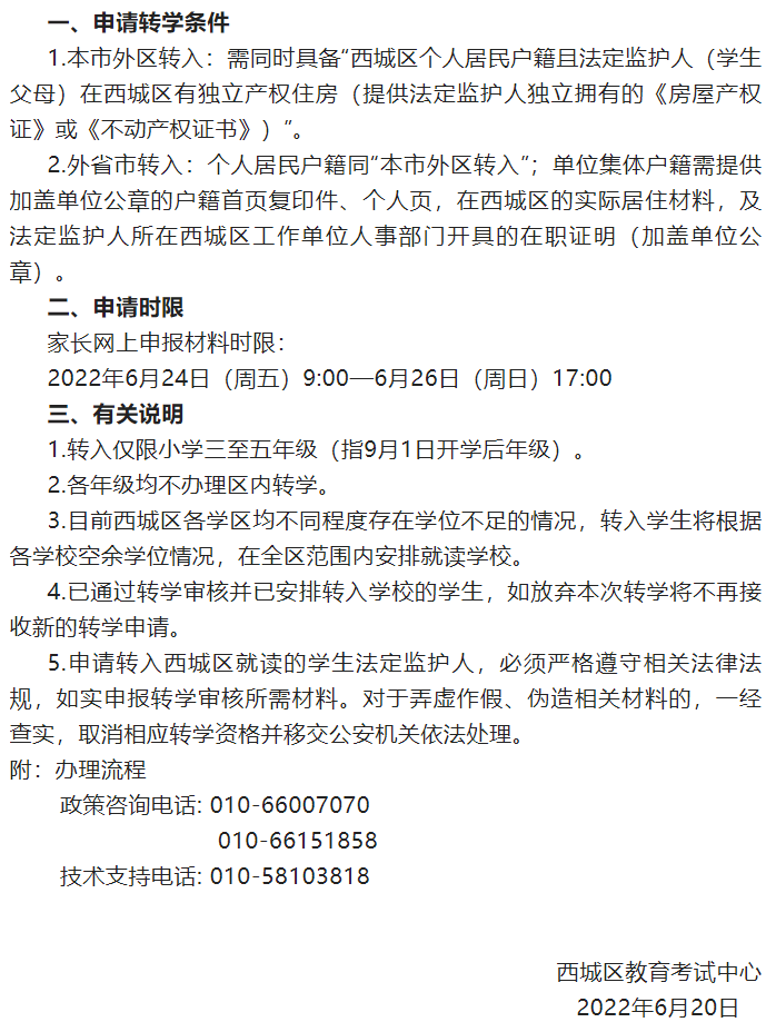 重磅！西城发布2022年公办学校转学申请工作安排，仅限3-5年级办理！