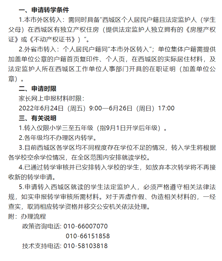 西城海淀转学政策发布，西城各学区均不同程度存在学位不足的情况，可能会调剂