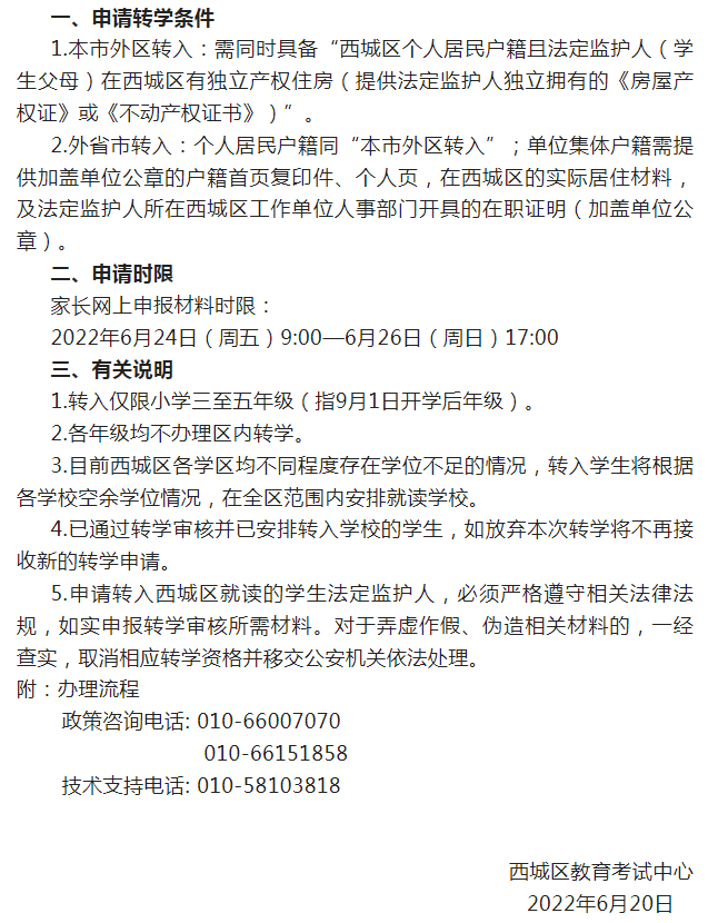 2022-2023学年度第一学期西城区中小学转学通知及申请流程发布！