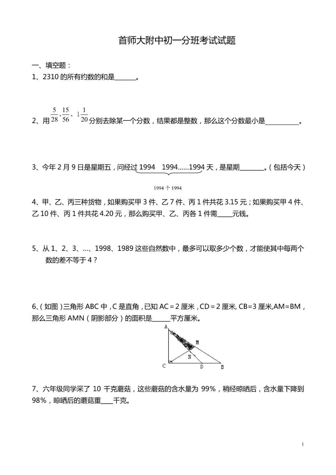 首师大附中新初一分班考试试卷及答案