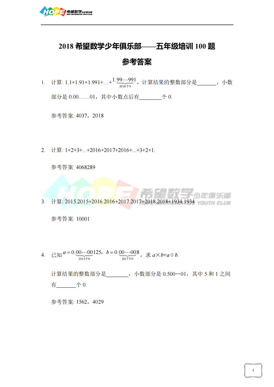2018年希望数学少年俱乐部五年级培训题-答案