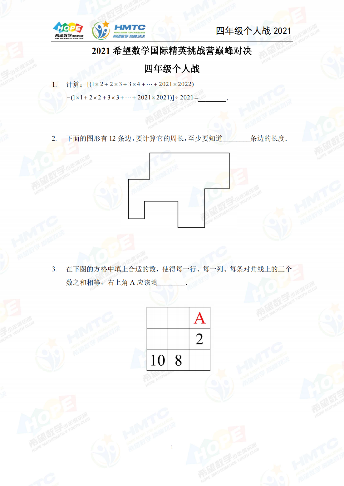 2021 希望数学国际精英挑战营巅峰对决四年级个人战