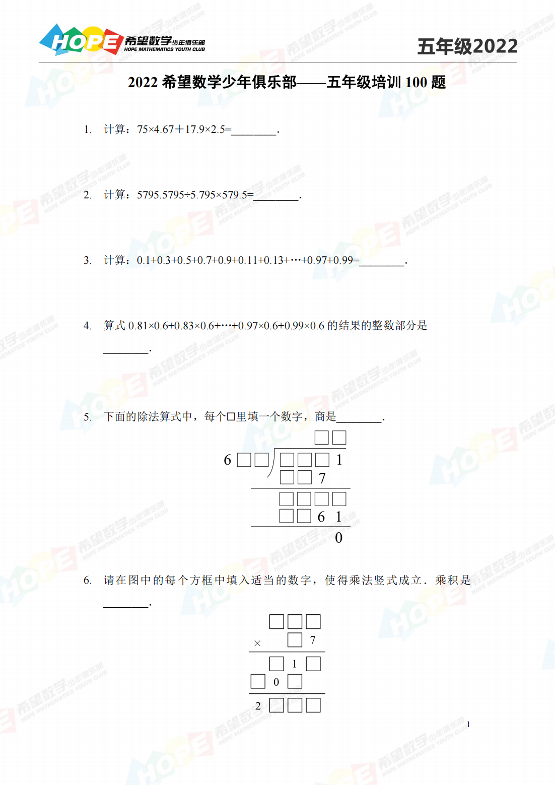 2022 希望数学少年俱乐部——五年级培训 100 题