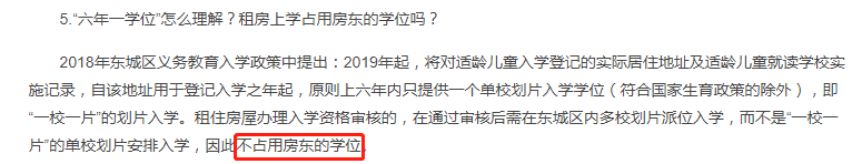 【清楚】在东城区租房幼升小，占用房东的学位吗？明确回复看这里！
