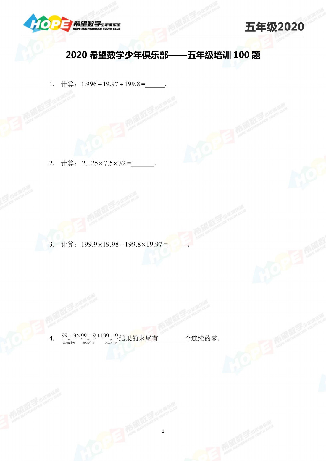 希望数学少年俱乐部2020年五年级培训题