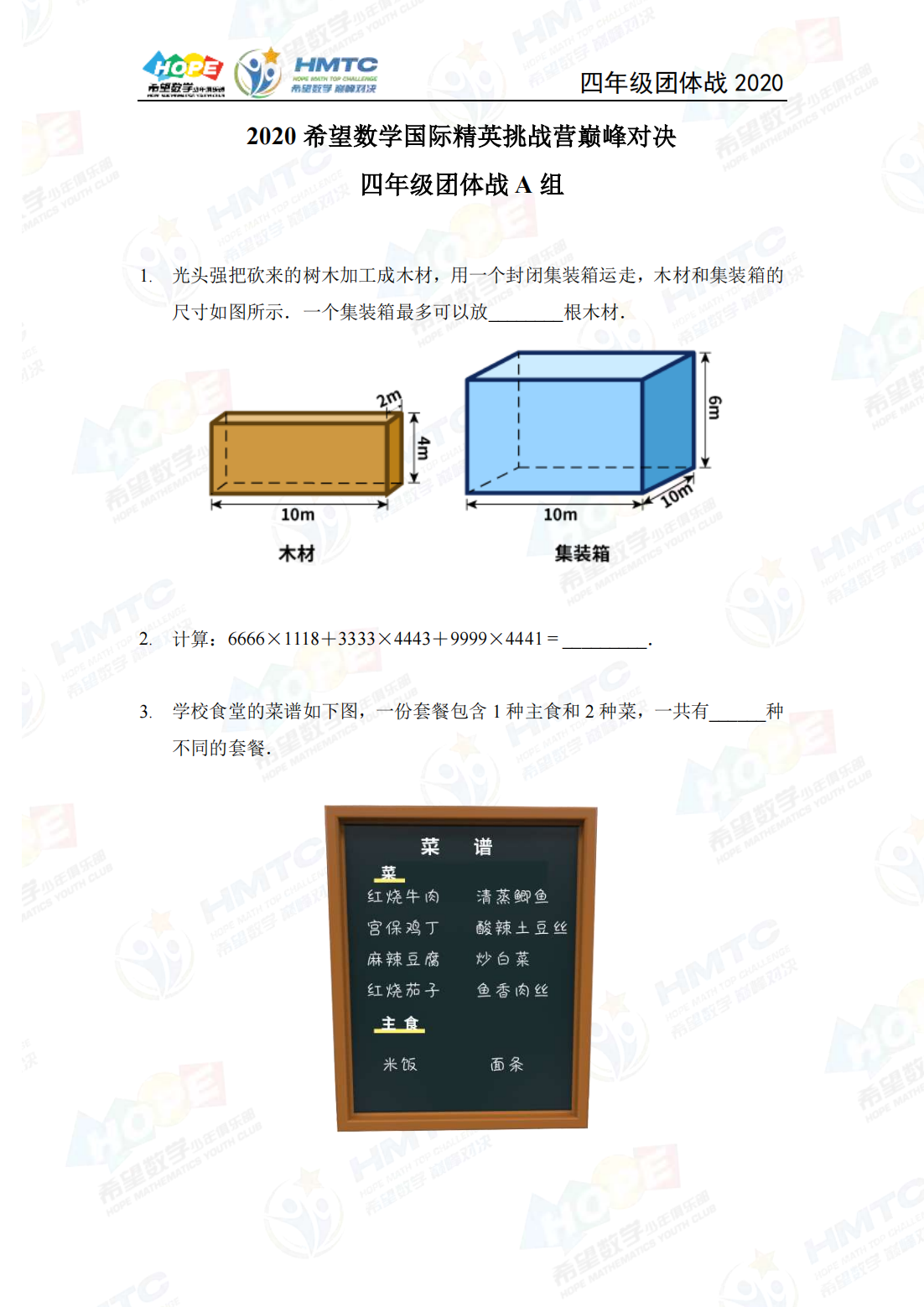 2020 希望数学国际精英挑战营巅峰对决四年级团体战 A 组