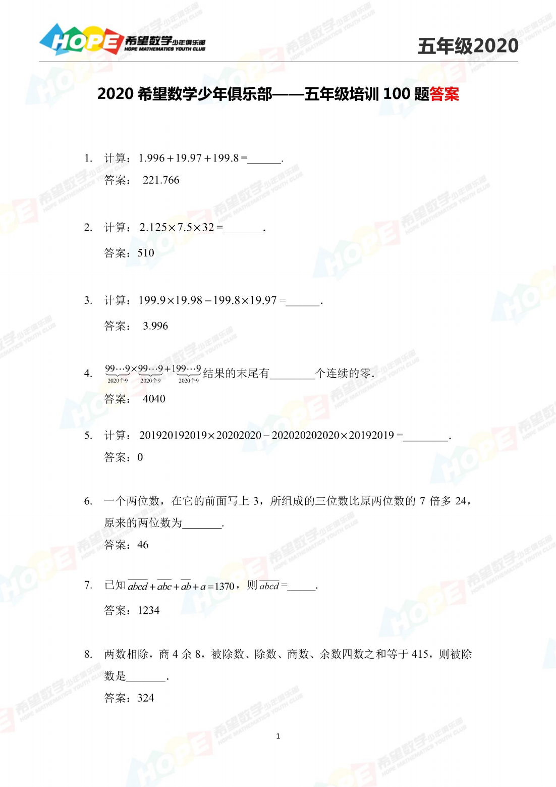 希望数学少年俱乐部2020年五年级培训题答案