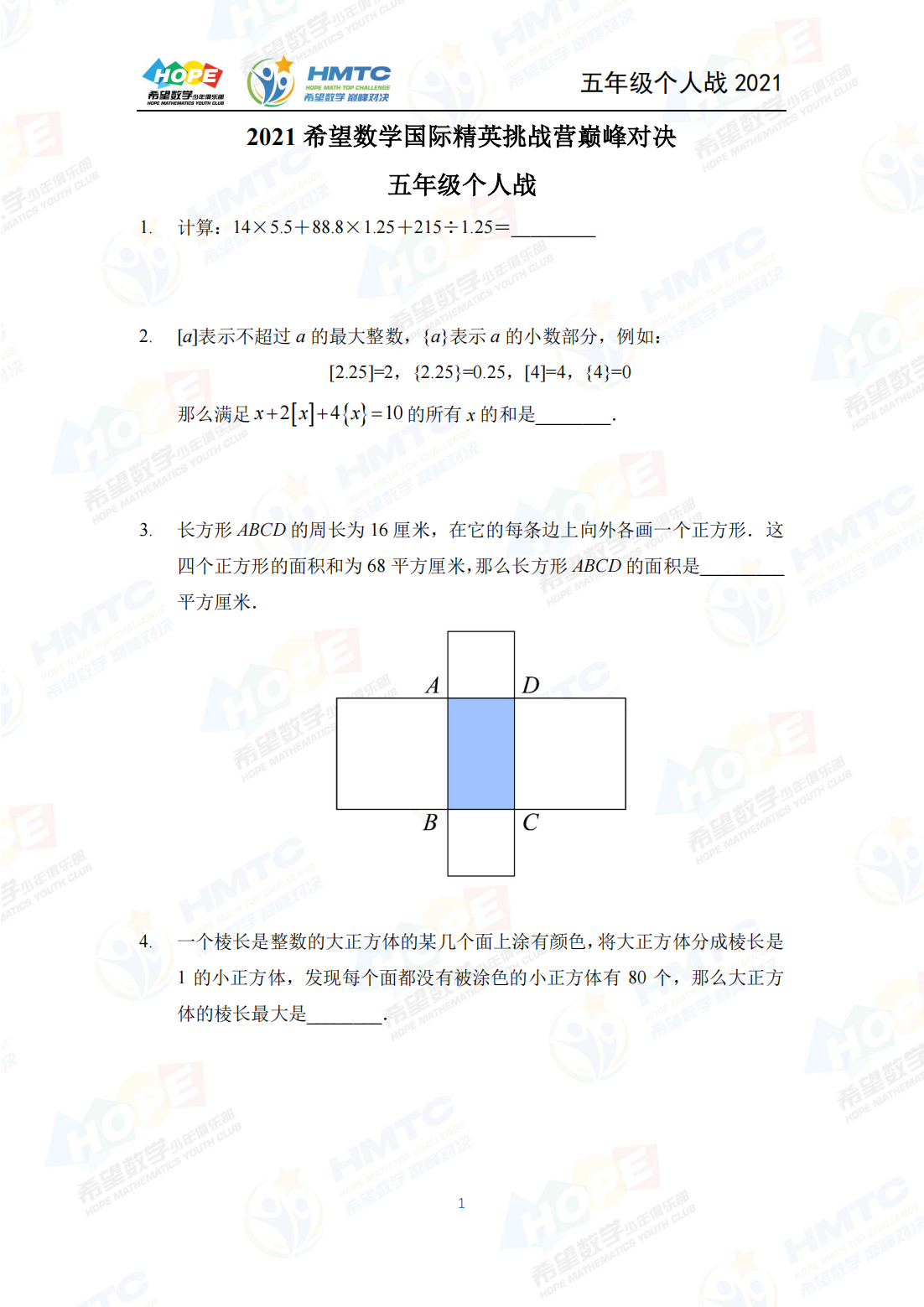 2021 希望数学国际精英挑战营巅峰对决五年级个人战