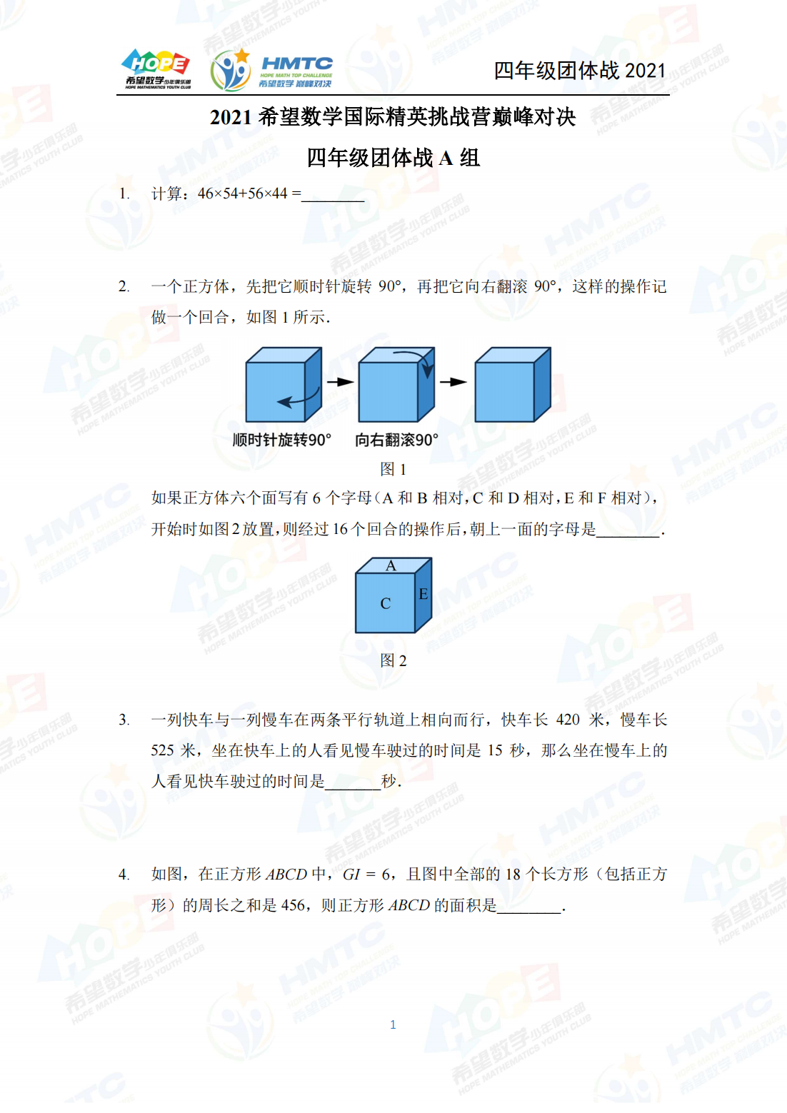 2021 希望数学国际精英挑战营巅峰对决四年级团体战 A 组