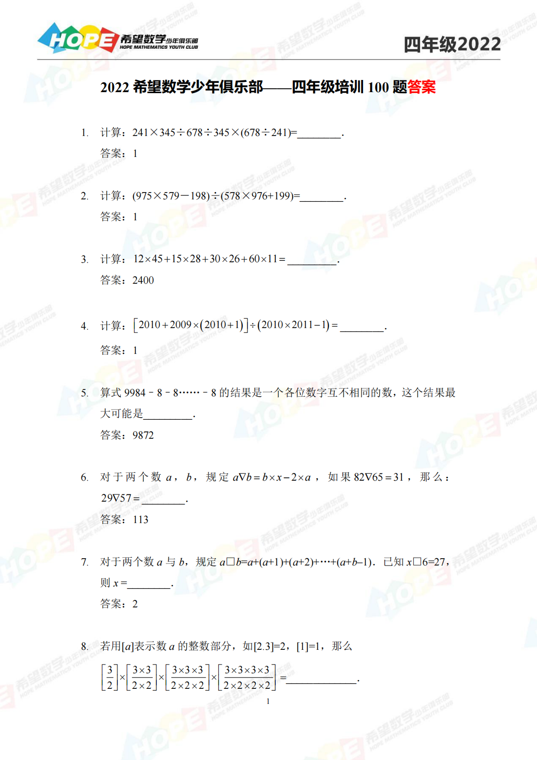 2022 希望数学少年俱乐部——四年级培训 100 题答案