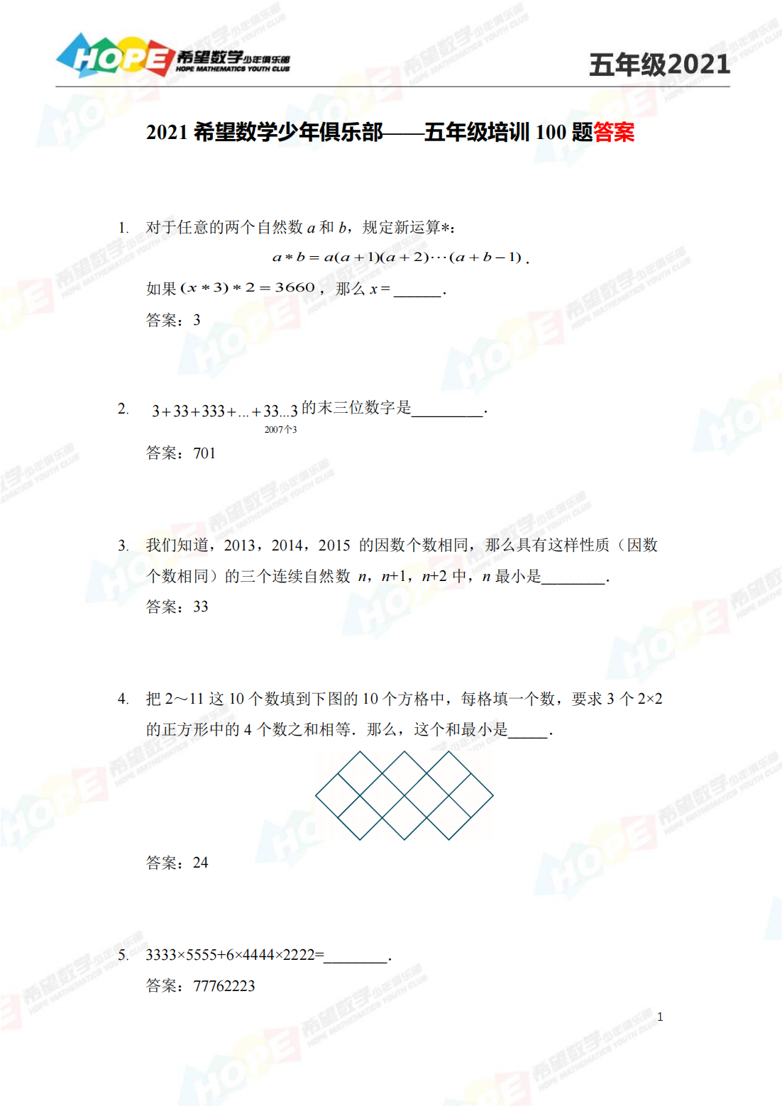 2021 希望数学少年俱乐部——五年级培训 100 题答案