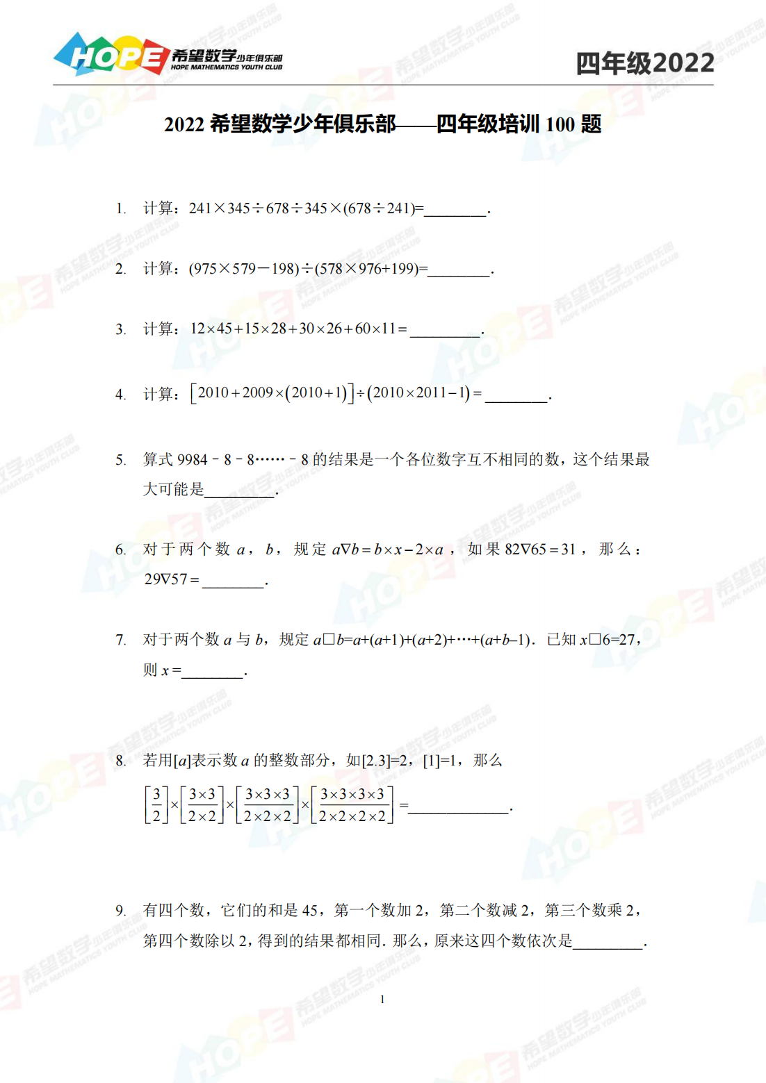 2022 希望数学少年俱乐部——四年级培训 100 题