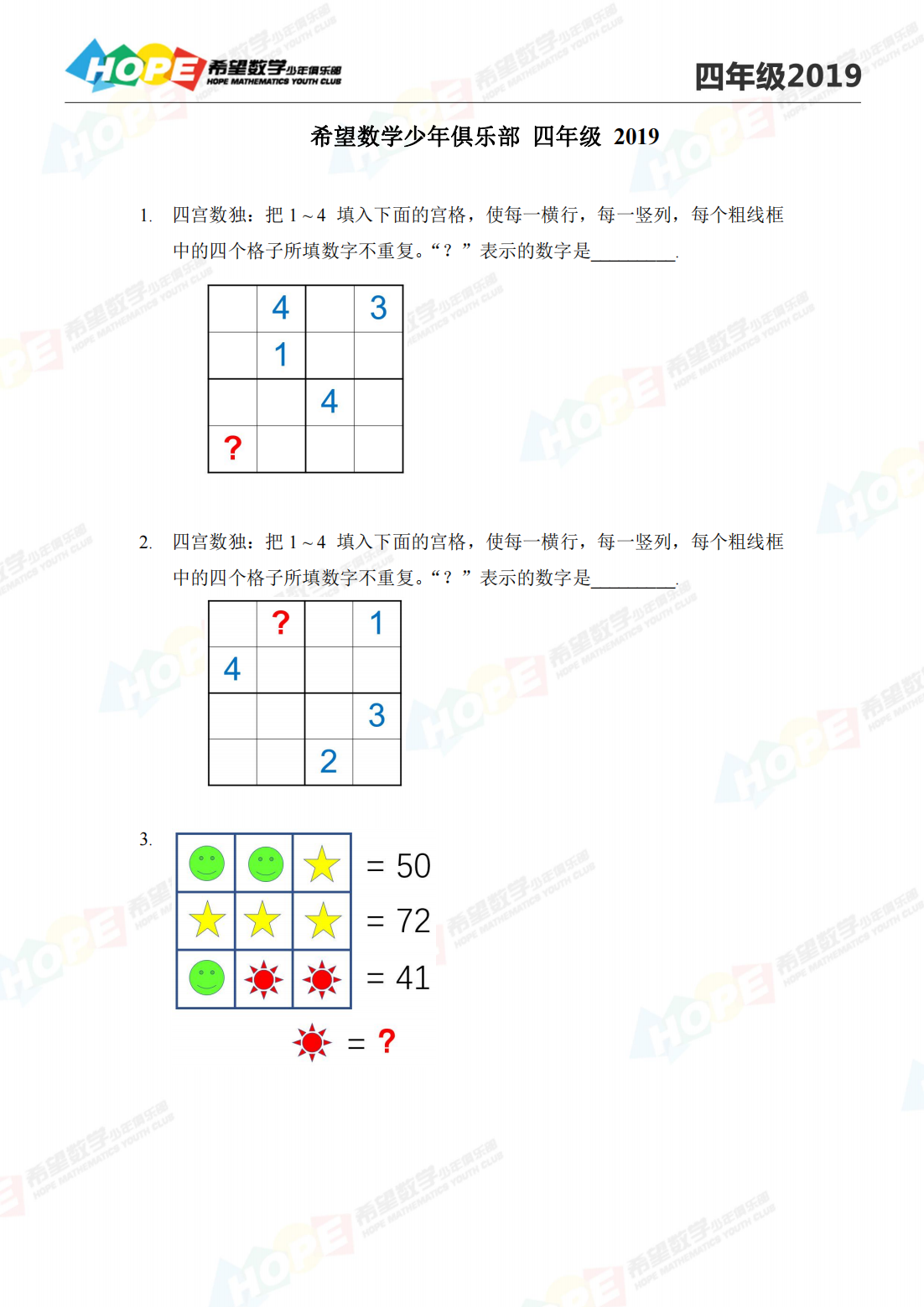 2019希望数学4年级真题-冬令营