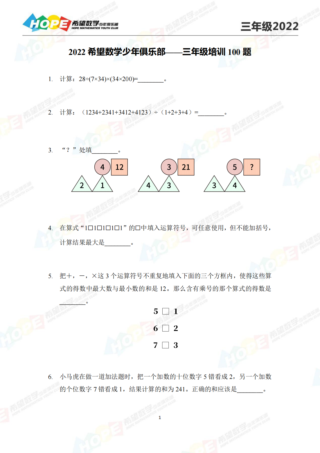 2022 希望数学少年俱乐部——三年级培训 100 题