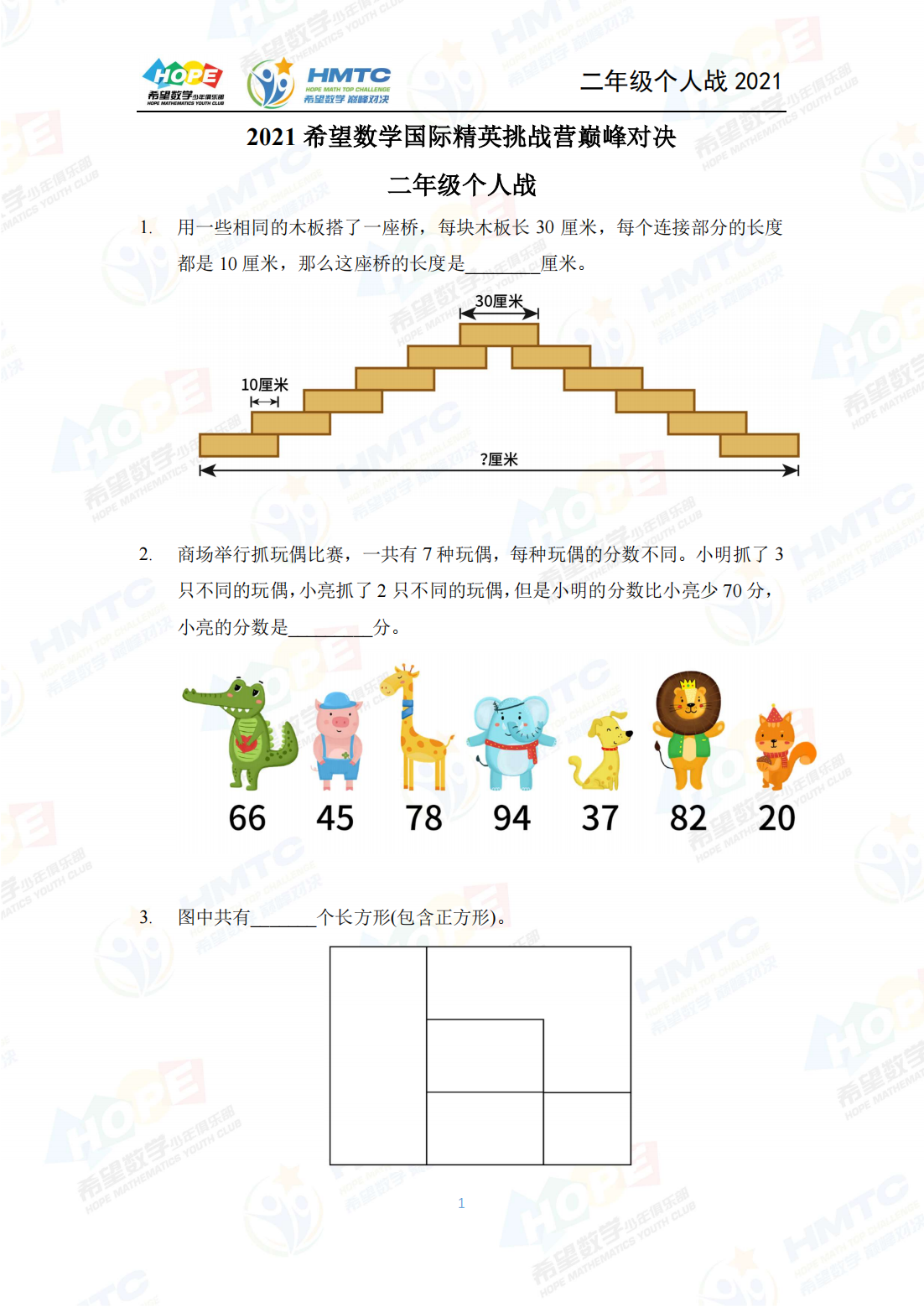 2021 希望数学国际精英挑战营巅峰对决二年级个人战