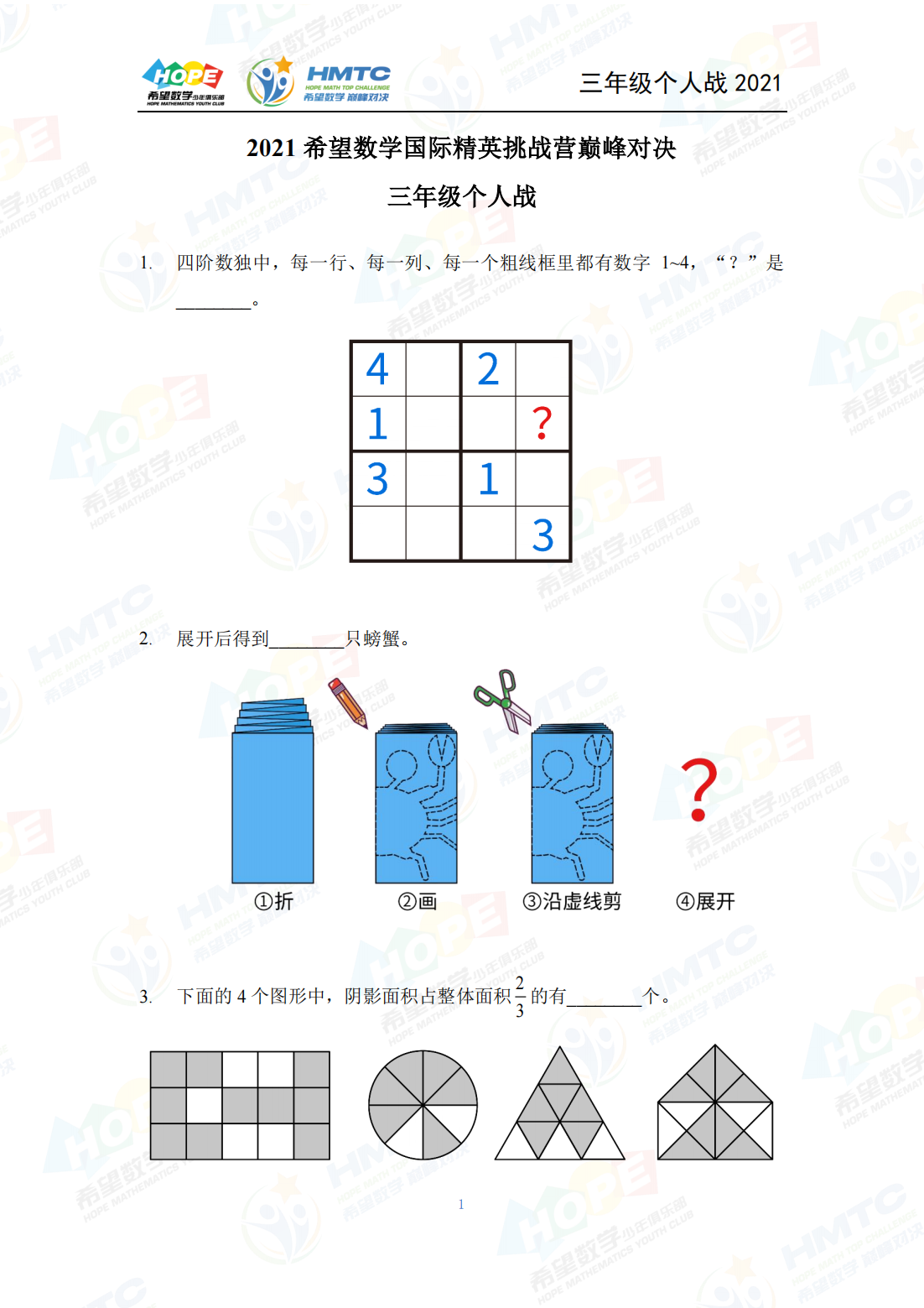 2021 希望数学国际精英挑战营巅峰对决三年级个人战