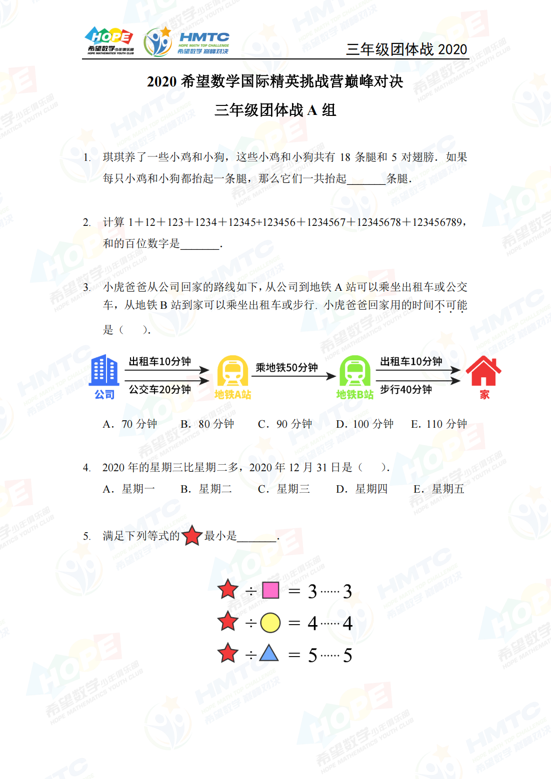 2020 希望数学国际精英挑战营巅峰对决三年级团体战 A 组