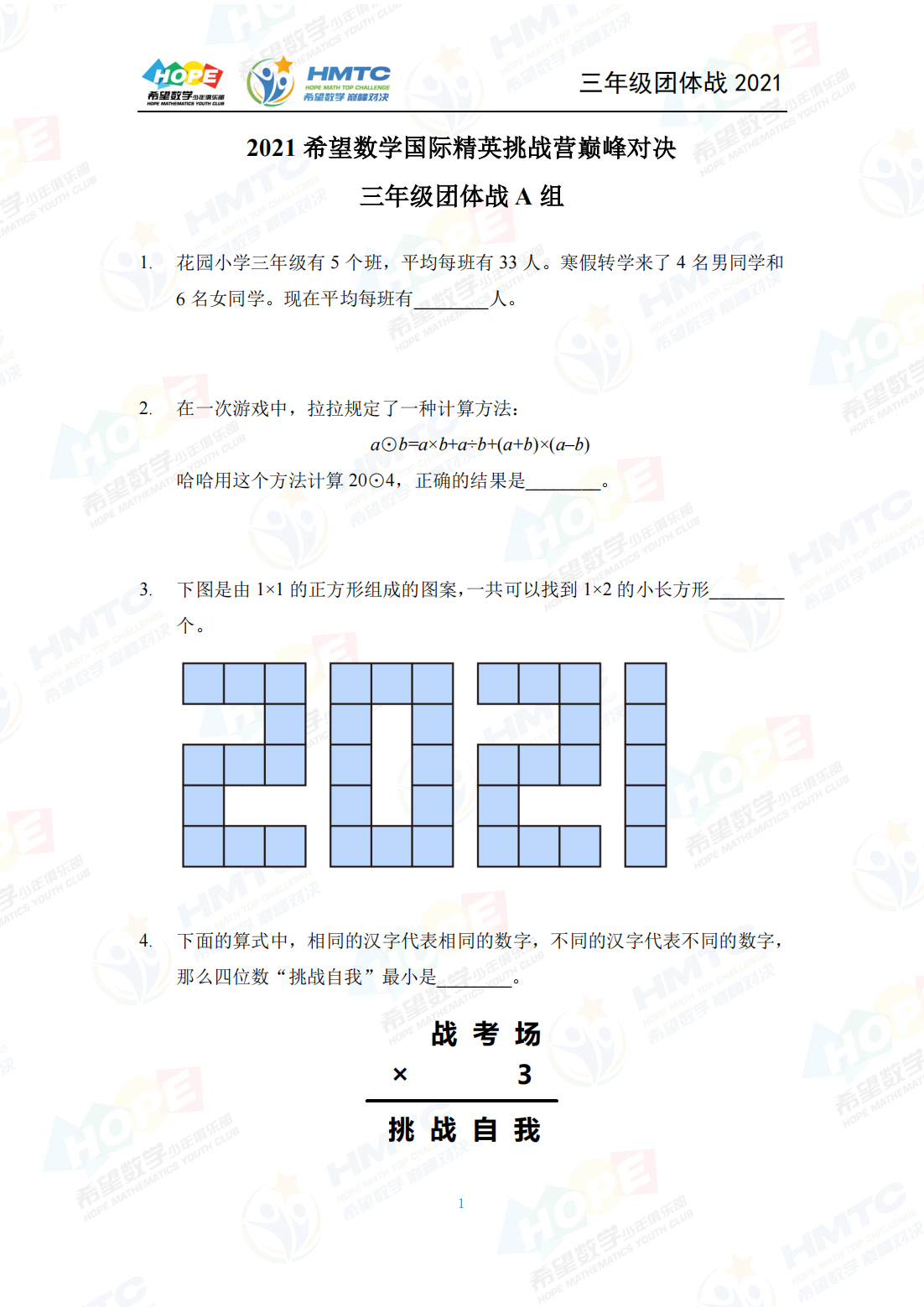 2021 希望数学国际精英挑战营巅峰对决三年级团体战 A 组