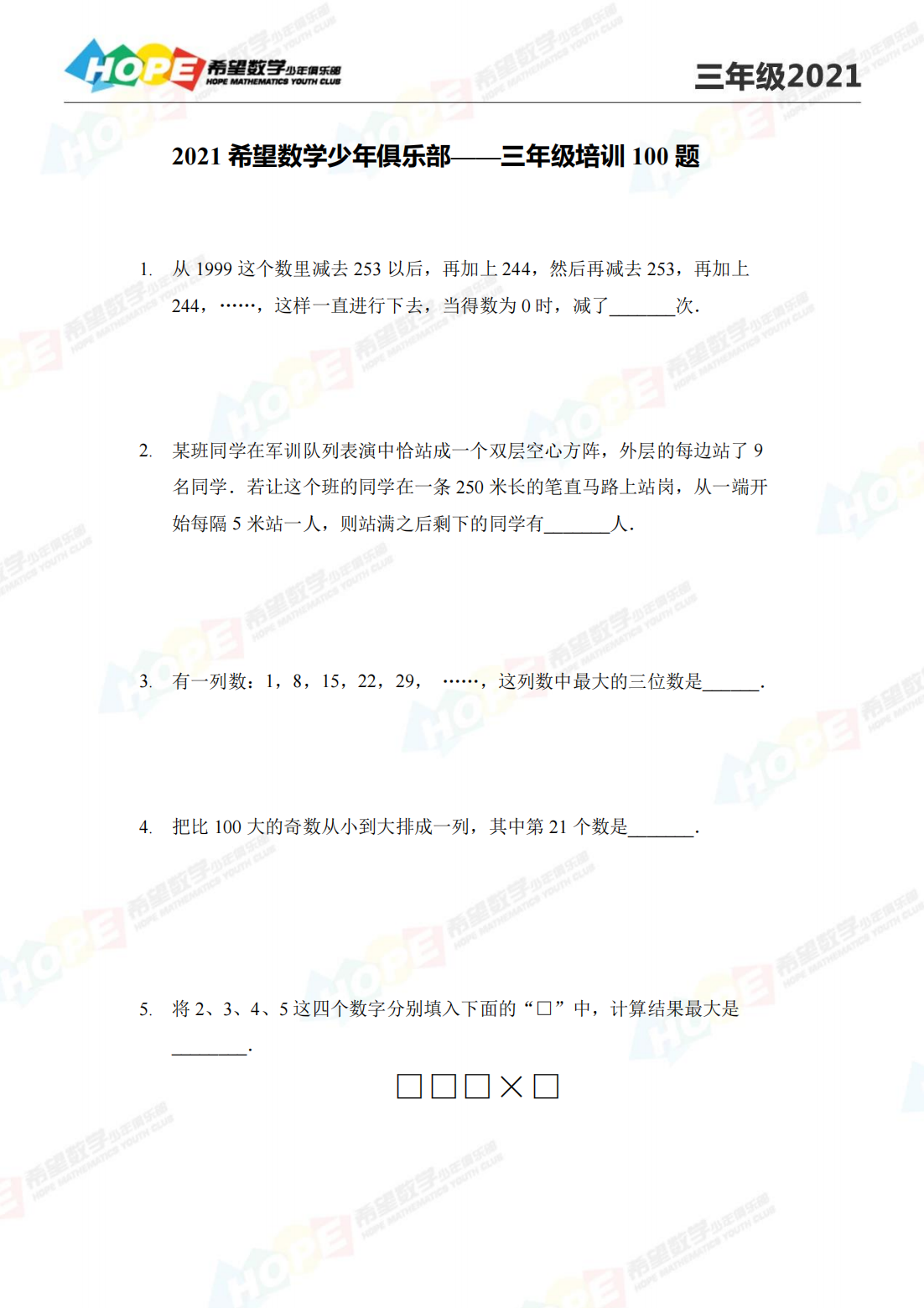 2021 希望数学少年俱乐部——三年级培训 100 题