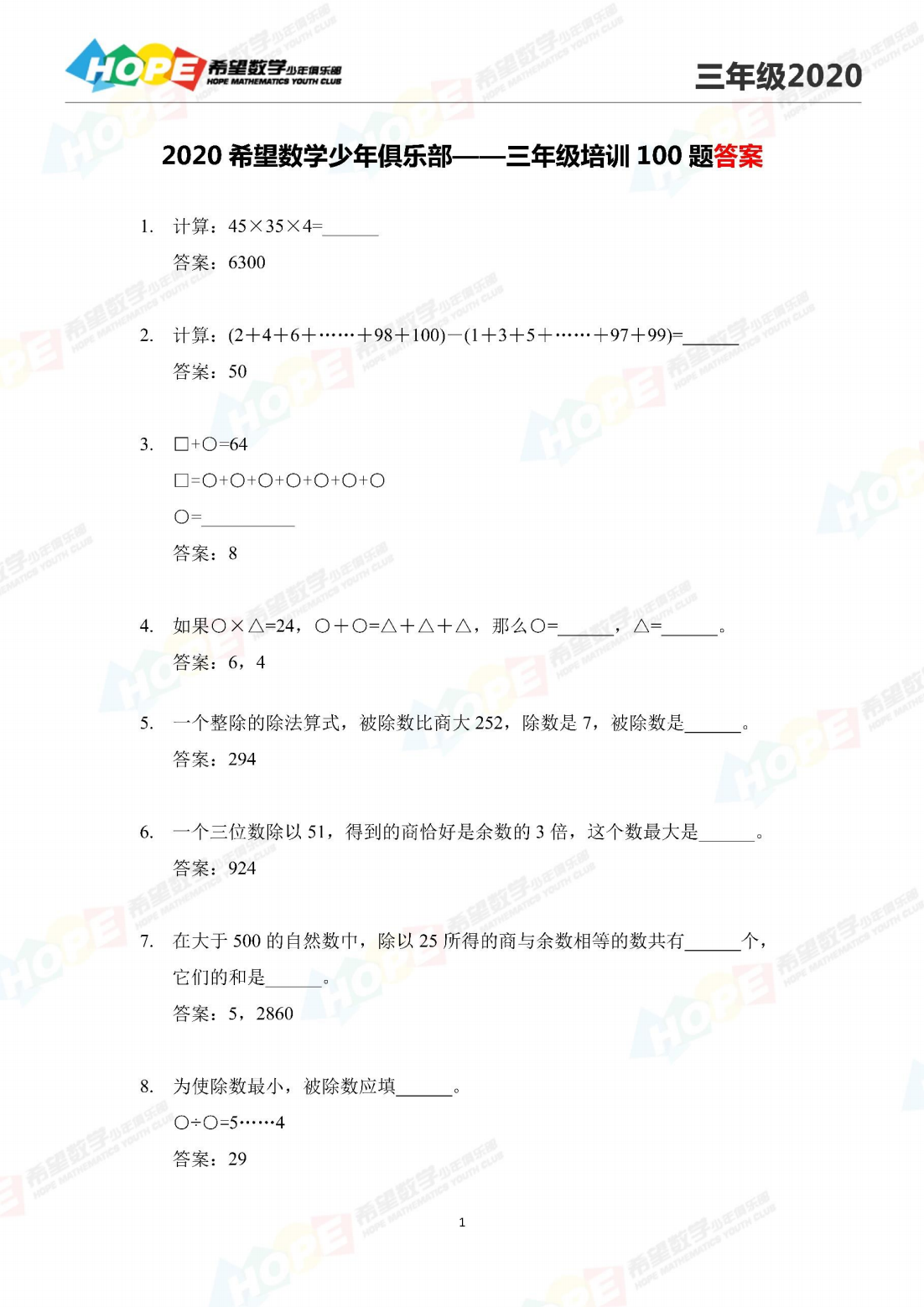 希望数学少年俱乐部2020年三年级培训题答案