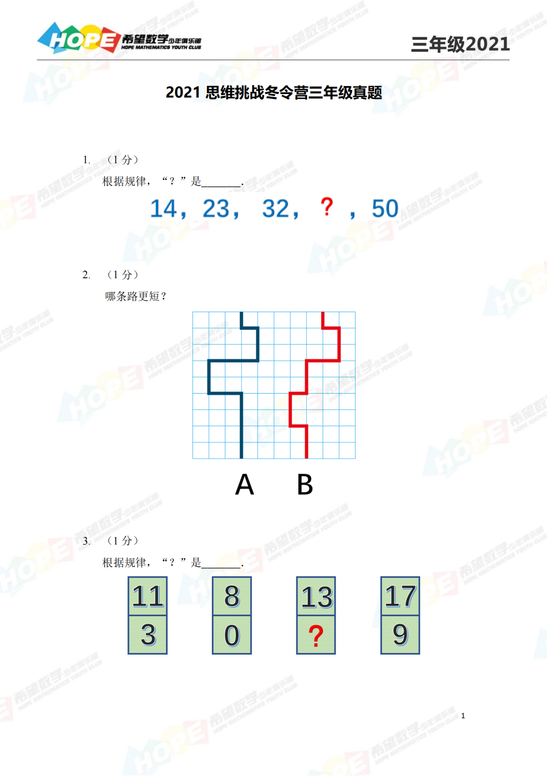 2021 思维挑战冬令营三年级真题