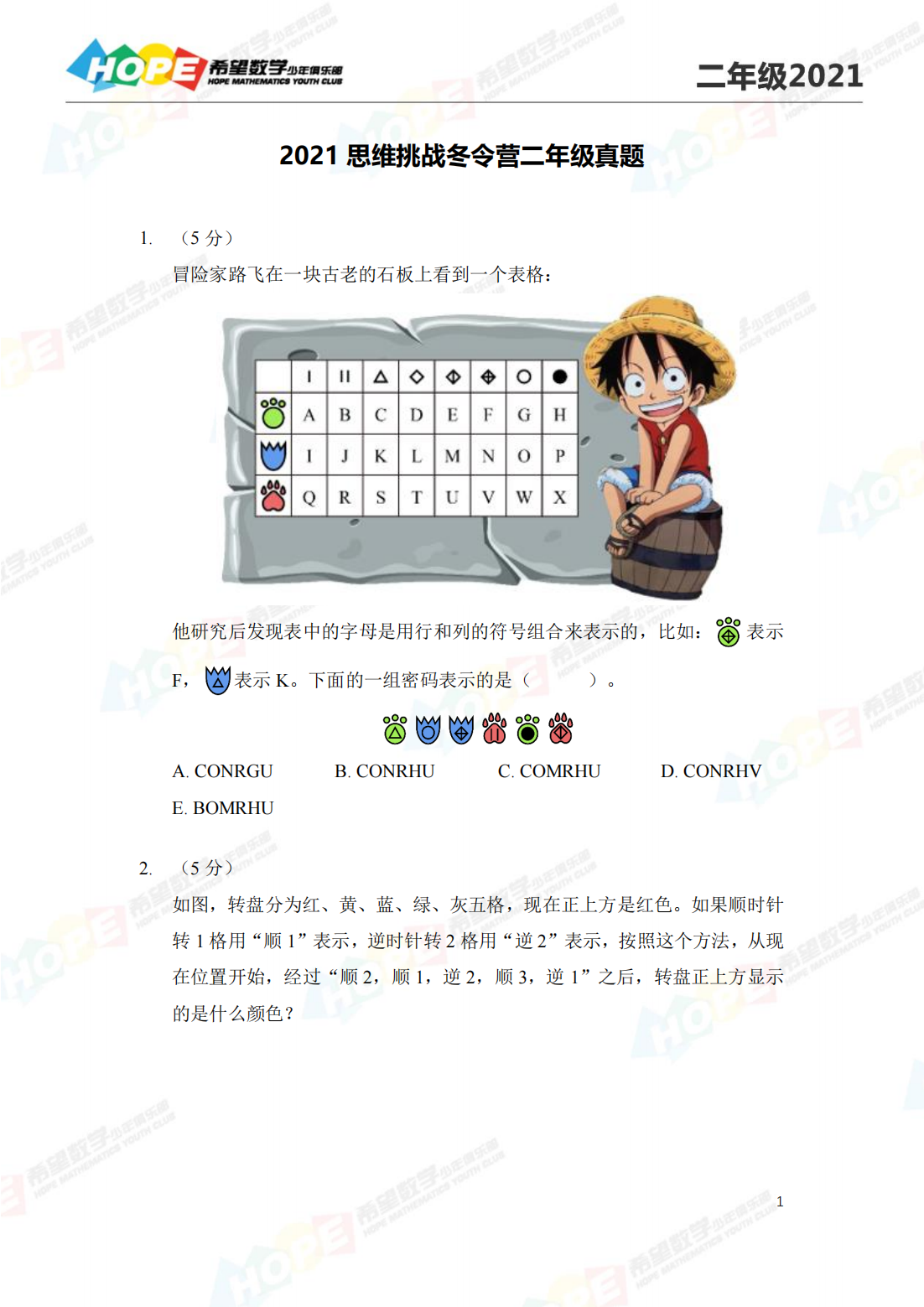 2021 思维挑战冬令营二年级真题