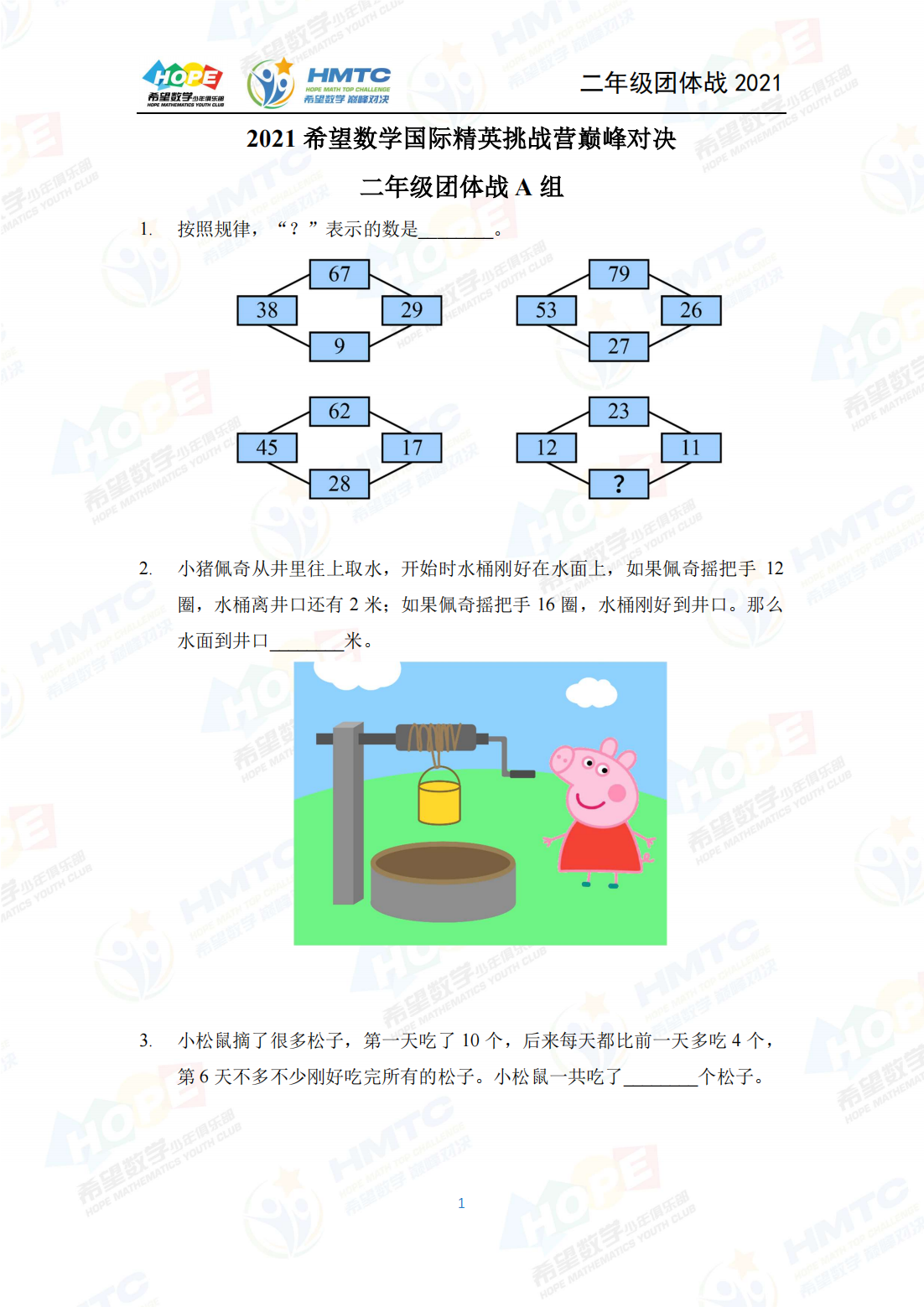 2021 希望数学国际精英挑战营巅峰对决二年级团体战 A 组