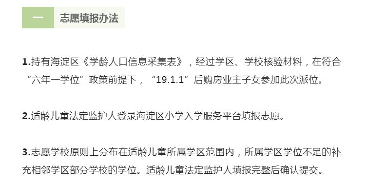 【重要】2022年海淀区“19.1.1”后购房业主子女派位入学志愿填报将于今日结束！