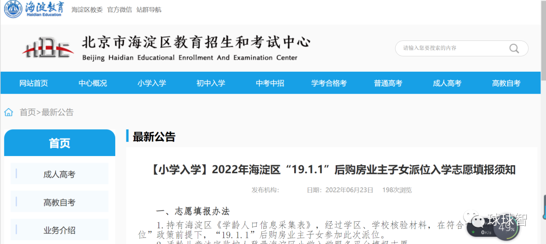 2022年海淀幼升小“1911”后开始填志愿啦