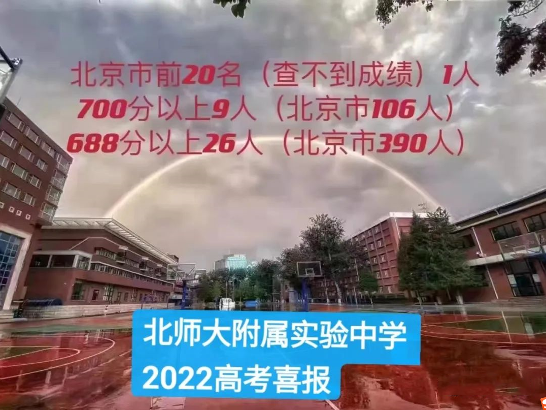 2022北师大附属实验中学高考成绩怎么样？含近2年成绩情况