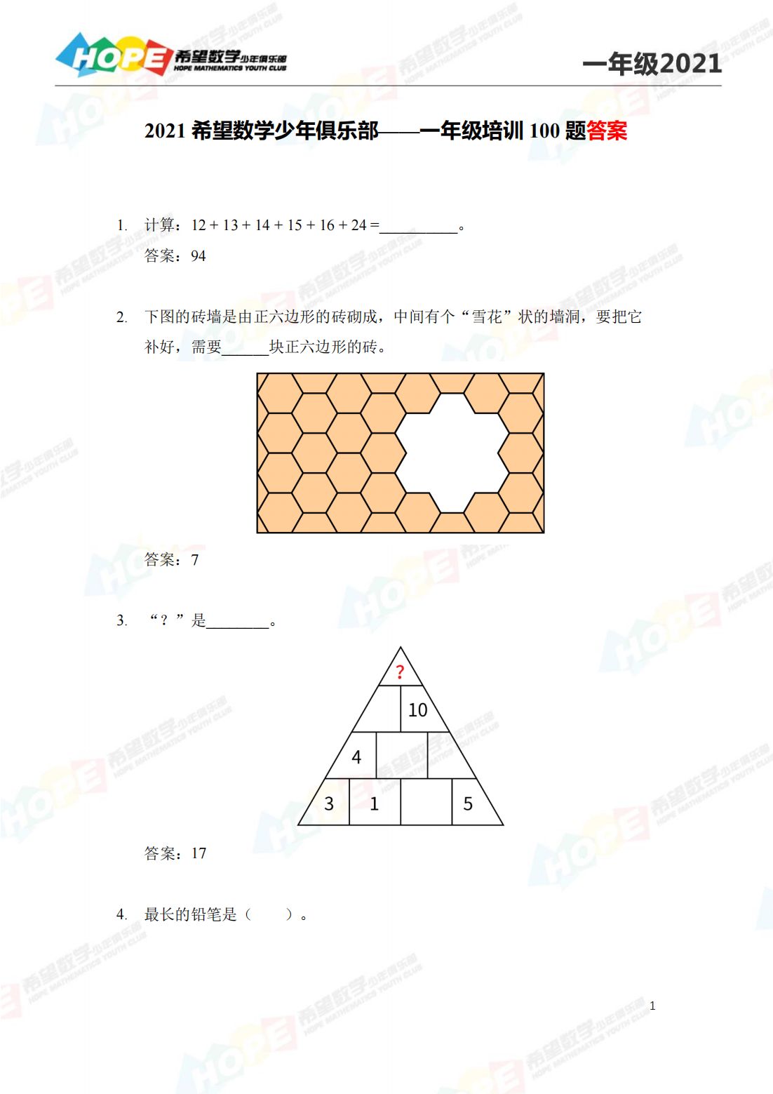 2021 希望数学少年俱乐部——一年级培训 100 题答案