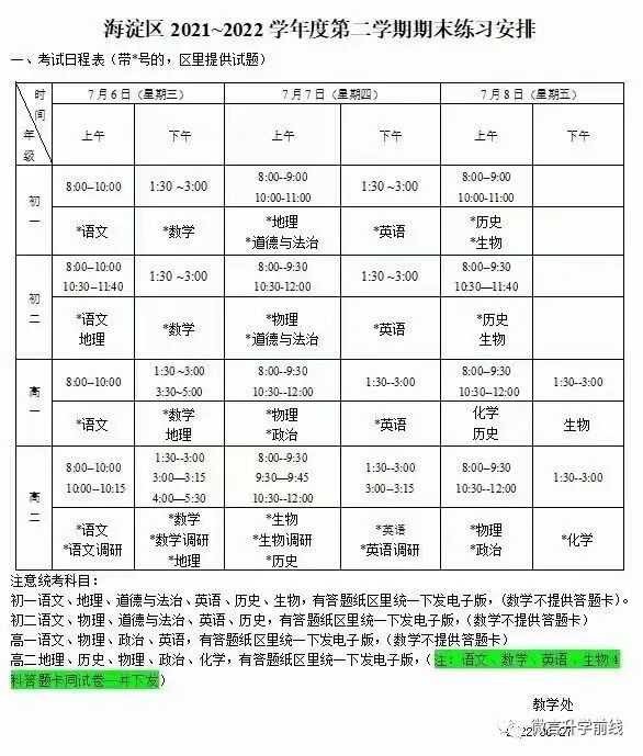 海淀区期末考试安排