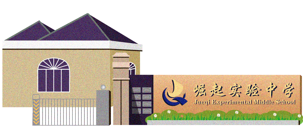 盘名校⑩ | 要翻身到崛起，一起来集“崛起锦囊”啦！