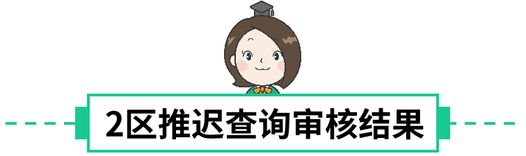 时间有变！深圳2区推迟查询2022积分审核结果！