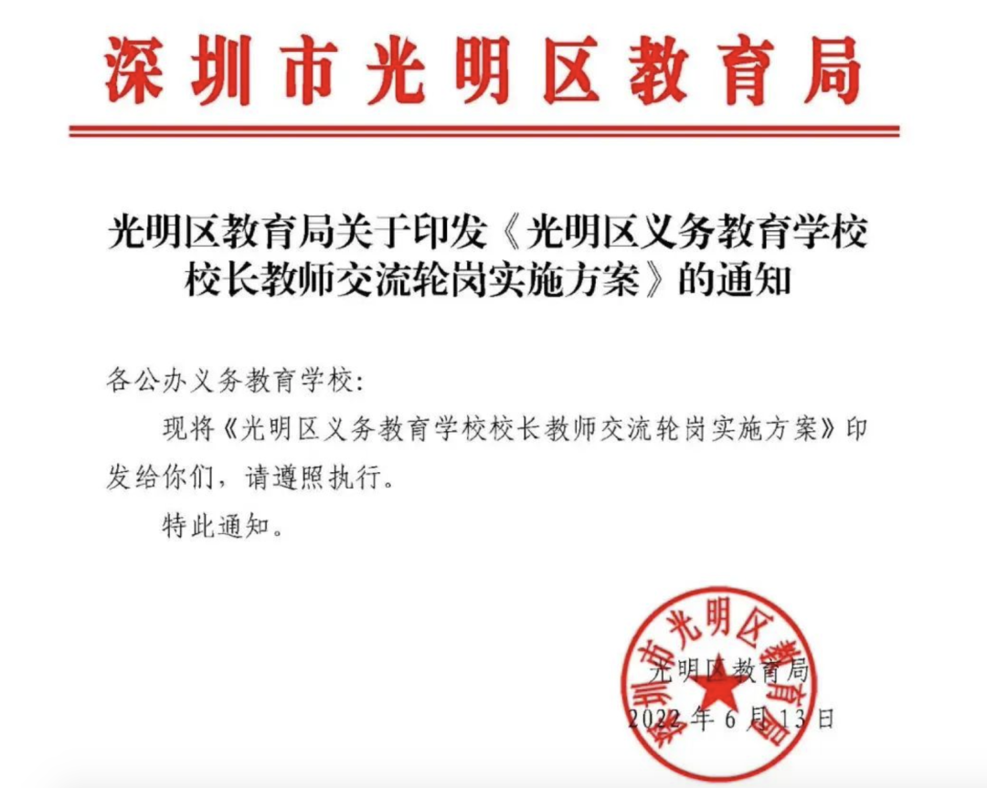 明确了！2022深圳首区发布教师轮岗实施方案！公办老师到民办学校任教！