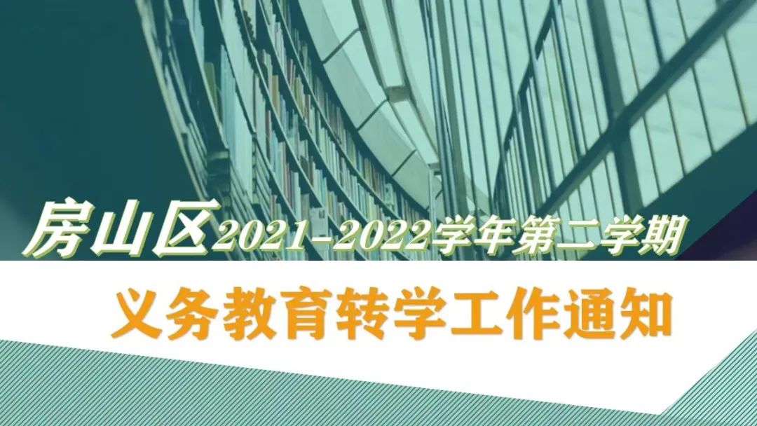 提醒！房山期末转学工作明日结束！有意向家长抓紧申请