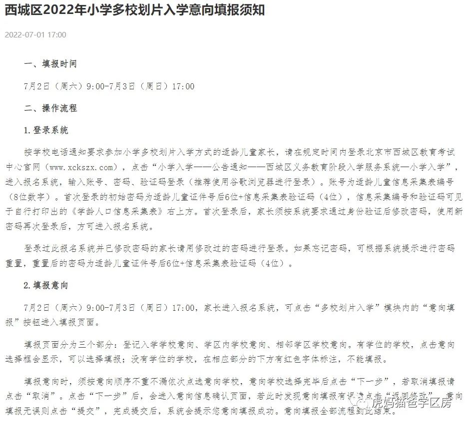 731后顺位明天务必填报志愿：西城区2022年小学多校划片入学