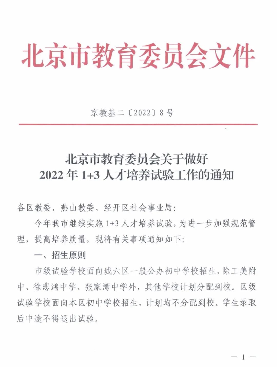 2022北京“1+3”人才培养试验工作安排来了！新增优质校，选拔方式改为摇号！