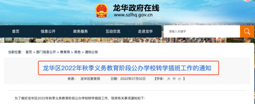 仅限深户！可跨学区申请！2022深圳又一区秋季转学插班政策公布！