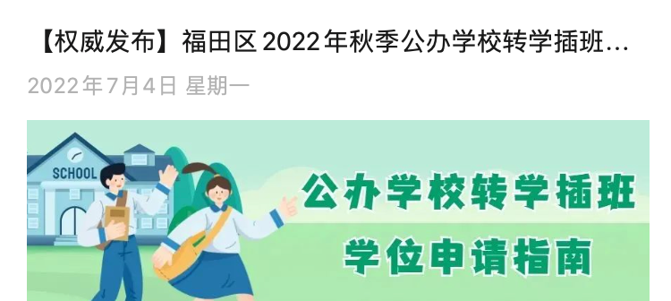 现场申请！2022深圳福田区秋季转学插班时间公布！7月6日开始～