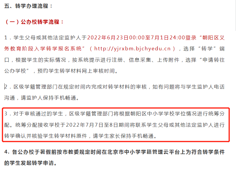 【重要】转学申请已提交何时通知审核结果？北京各区时间安排不一