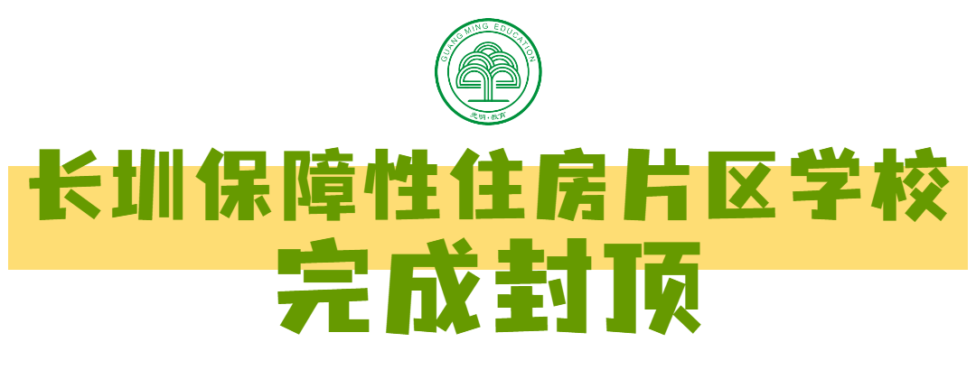 深圳这所学校封顶！这些学校新址确定，今年秋季投入使用！