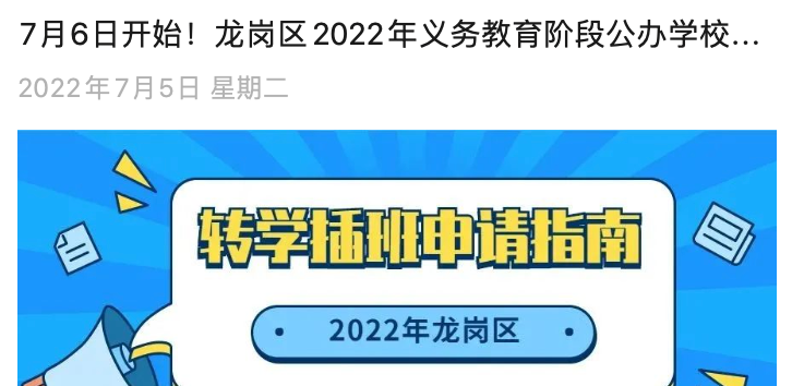 7月6日开始！2022龙岗区秋季转学插班政策公布！要转公办的速看～