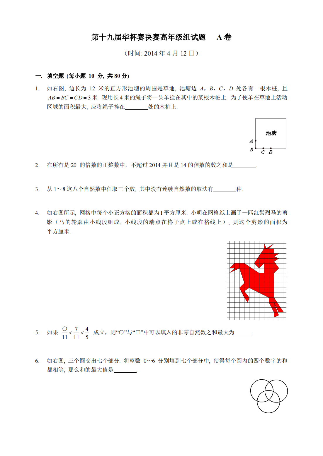 2014年第19届华杯赛高年级组决赛A卷