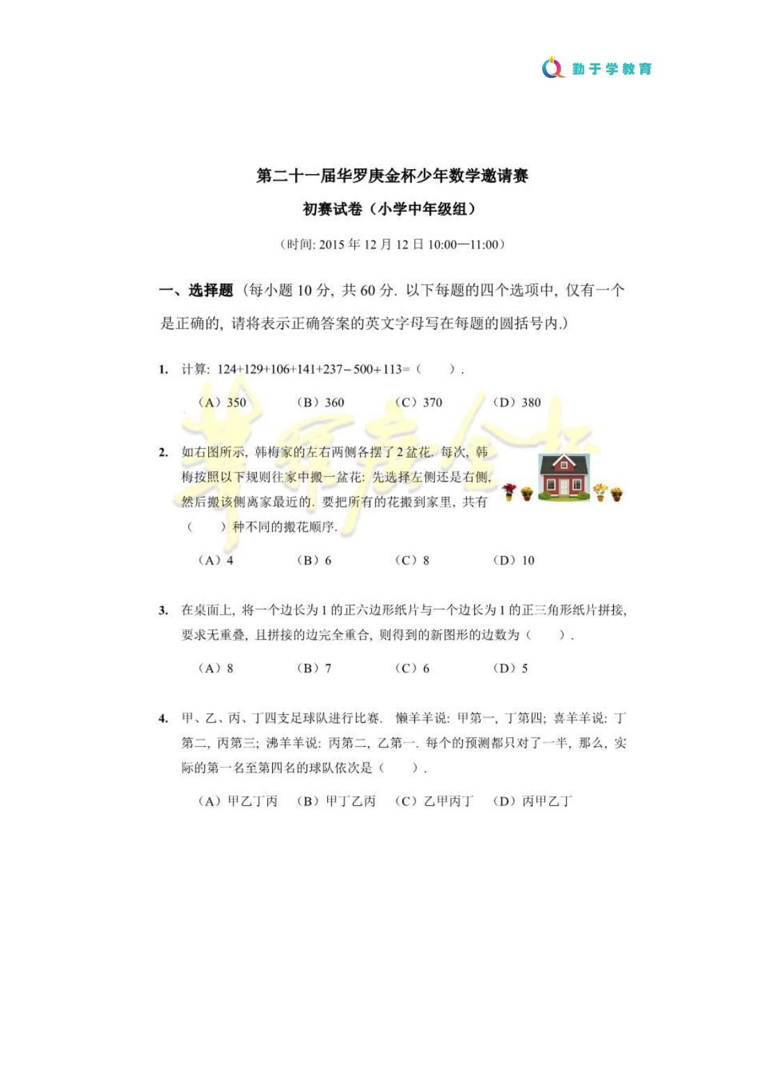 第二十一届华罗庚金杯少年数学邀请赛初赛试卷（小学中年级组)